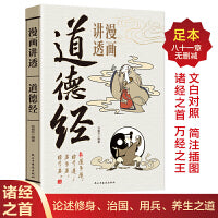 漫画讲透道德经正版道德经原著老子漫画小学生课外阅读一二三年级课外书四五六年级国学启蒙书籍