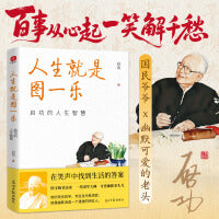 人生就是图一乐：启功的人生智慧 可爱邻家老头儿，通透的人生智慧