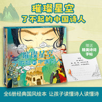 璀璨星空：了不起的诗人（穿越千年，带孩子走进诗人创作现场。书写诗人“高光瞬间”，让中国文化、艺术、哲学在孩子小小的脑瓜中生根发芽）