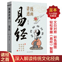 漫画讲透易经正版易经64卦详解卡牌正版易经全书零基础入门周易六十四卦通解书籍