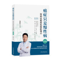 癌症只是慢性病：何裕民教授抗癌新视点（第四版）