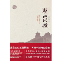 “颐和园文化研究丛书”湖山纵横 ：颐和园地区历史与园林新论