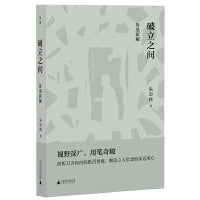 破立之间：鲁迅新解
