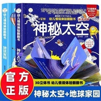 幼儿情景体验翻翻书绘本 地球家园+神秘太空【全2册】可以玩的手工宝宝书籍2-3-6益智玩具故事书幼儿早教认知启蒙科普百科书