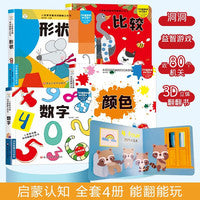 神奇洞洞翻翻立体书【全4册】形状颜色数字比较 儿童3D翻翻书0-6岁启蒙宝宝撕不烂早教益智游戏绘本