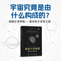 杨振宁讲物理——基本粒子发现之旅
