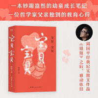 宝贝，宝贝（周国平经典纪实散文作品，《妞妞》之后，感动依旧；一本妙趣盎然的幼童成长笔记，一位哲学家父亲独到的教育心得）