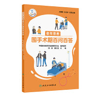 老年患者围手术期百问百答