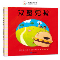 汉堡男孩（另类食育绘本，了解均衡营养的重要性）