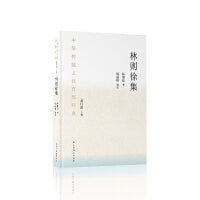 中华传统文化百部经典·林则徐集（精装）