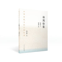 中华传统文化百部经典·林则徐集（平装）