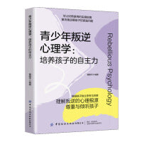 青少年叛逆心理学：培养孩子的自主力