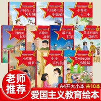 全新升级版儿童红色革命故事书【全套10册】幼儿园绘本阅读经典爱国主义教育绘本故事3到6岁 雷锋的故事闪闪的红星小英雄王二小大班抗日战争书籍