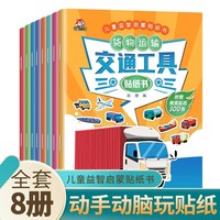 交通工具贴纸书 全套8册 车车贴纸书儿童贴纸图书汽车贴画书益智启蒙游戏书籍 3-6岁幼儿专注力训练趣味游戏书 全脑开发中班幼儿园