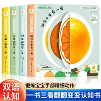 阳光宝贝翻翻变变认知书【全4册】幼儿启蒙早教书儿童绘本0到3岁1-2周岁宝宝书籍一岁半两岁撕不烂益智书本婴儿触摸3d立体机关书翻翻书