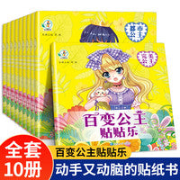 百变公主贴贴乐【全10册】 公主换装贴纸书3到6岁以上儿童益智动手动脑开发趣味百变公主粘贴画diy贴贴画女孩喜欢的易撕贴贴纸书