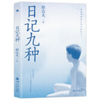 日记九种:郁达夫情感精华探索心灵的深度与意象中文经典文学正版