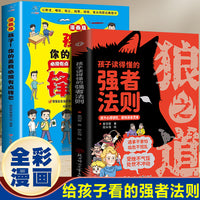 孩子你的善良必须有点锋芒+狼之道（全2册）孩子读得懂的强者法则 拒绝校园霸凌学会拒绝高情商社交漫画版增强孩子自我保护意识