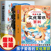 漫画儿童文化常识+小学生文学常识（全2册）中华文化漫画课外阅读儿童文学语文科普读物中国文化百科常识 拓宽文学视野