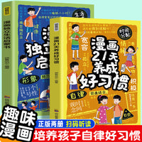 漫画21天养成好习惯+独立生活启蒙书（全2册）培养孩子的好习惯学会自律时间管理 9-12岁小学生课外阅读书籍