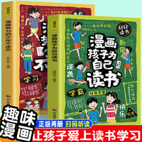 漫画孩子为自己读书+努力的少年不迷茫（全2册）自律成为更好的自己孩子心灵成长励志书儿童心理心灵成长趣味漫画小学生阅读