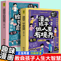 漫画孩子做人要有境界+给孩子的财商启蒙书（全2册）解答孩子生活中的难题帮助孩子感悟成长真谛全彩印刷4-6年级小学生课外阅读故事书