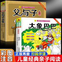 大象巴巴+父与子（全2册）儿童亲子阅读系列看图讲故事作文故事小学生一二三年级课外阅读书籍儿童说话写话绘本漫画语文课外阅读书看图写话