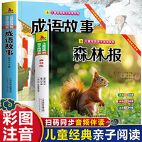 森林报+成语故事（全2册）儿童亲子阅读系列看图讲故事作文故事小学生一二三年级课外阅读书籍儿童说话写话绘本漫画语文课外阅读书看图写话