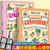 趣味漫画儿童时间管理+儿童心理学（全2册）趣味漫画 读懂孩子内心情绪 帮助孩子健康成长