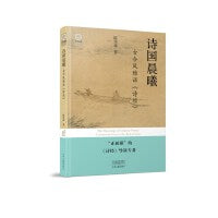诗国晨曦：古今风雅话《诗经》