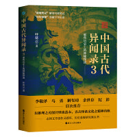 中国古代异闻录3