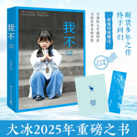 大冰：我不（百万册纪念版，大冰2025年重磅之书，特