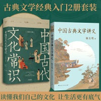 中国古代文化常识：全新补订版+中国古典文学讲义