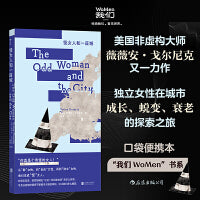 怪女人和一座城 美国女权主义作家、非虚构文学大师薇薇安·戈尔尼克 犀利剖析“怪女人”叙事，活力纽约客、城市漫游者的心灵笔记， 独立女性成长、蜕变、衰老的探索之旅