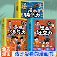 漫画领导力+社交力+钝感力（全3册）预防玻璃心提升忍耐力对抗敏感拒绝内耗趣味漫画心理学强大心态训练书儿童青少年阅读书籍