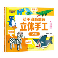 动手动脑益智立体手工动物