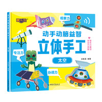 动手动脑益智立体手工太空