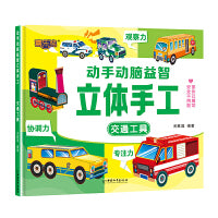动手动脑益智立体手工交通工具