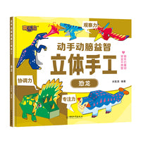 动手动脑益智立体手工恐龙