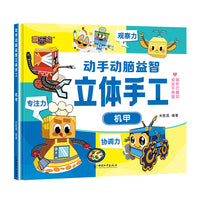 动手动脑益智立体手工机甲