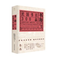 书海一勺——民国书衣300品