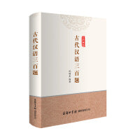 古代汉语三百题