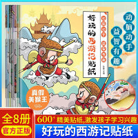 好玩的西游记贴纸【全8册】 3—6岁幼儿园宝宝益智专注力训练儿童粘贴贴画3岁儿童益智早教启蒙书绘本0到3岁儿童绘本2-4岁趣味认知书