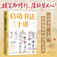 启功书法三十讲：书法界的权威泰斗启功先生亲授！一部纸上大师班！走进大师的艺术世界，带你领略中国书法的无穷魅力！