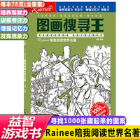 找图案主题式视觉大发现图画搜寻王Rainee陪我阅读世界名著6-12岁儿童了解文学名著图画捉迷藏专注力训练书籍