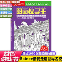 找图案视觉大发现图画搜寻王Rainee陪我走近世界名校图画捉迷藏主题式了解世界大学6-12岁儿童视觉挑战专注力训练书籍