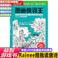 找图案中国文学风图画搜寻王Rainee陪我读唐诗小学生视觉大发现6-9-12岁学古诗找图案锻炼注意力提升观察力图画捉迷藏书籍