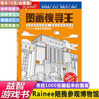 找隐藏起来图案图画搜寻王Rainee陪我参观博物馆主题式图画捉迷藏小学生6-12岁儿童视觉大发现专注力训练书籍