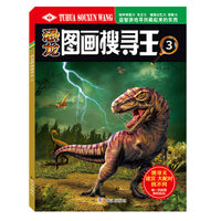 找图案主题式视觉大发现彩色版恐龙图画搜寻王3小学生6-12岁恐龙图案小百科视觉挑战益智游戏专注力图书