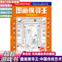 中国风图画搜寻王中华传统艺术少儿找图案益智游戏书6-9-12岁儿童找东西的图画书捉迷藏隐藏的图画小学生专注力注意力训练书